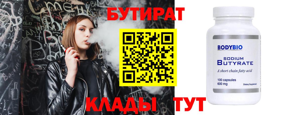 БУТИРАТ бутандиол  Вход с VPN  Асбест 
